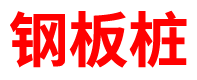 浙江预制方桩厂家